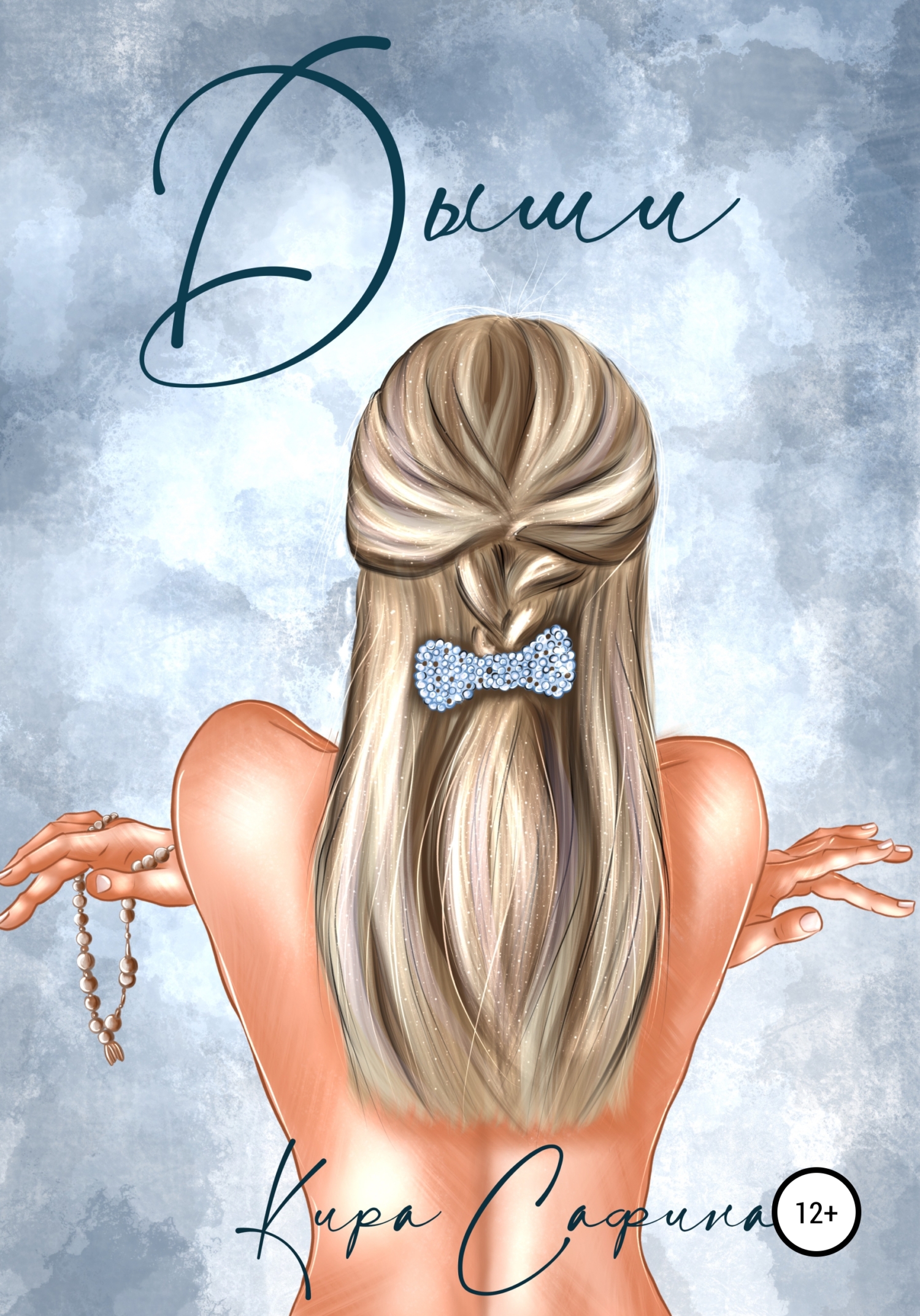 читать Дыши