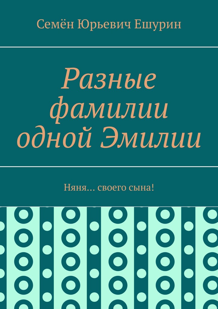 читать Разные фамилии одной Эмилии. Няня… своего сына!
