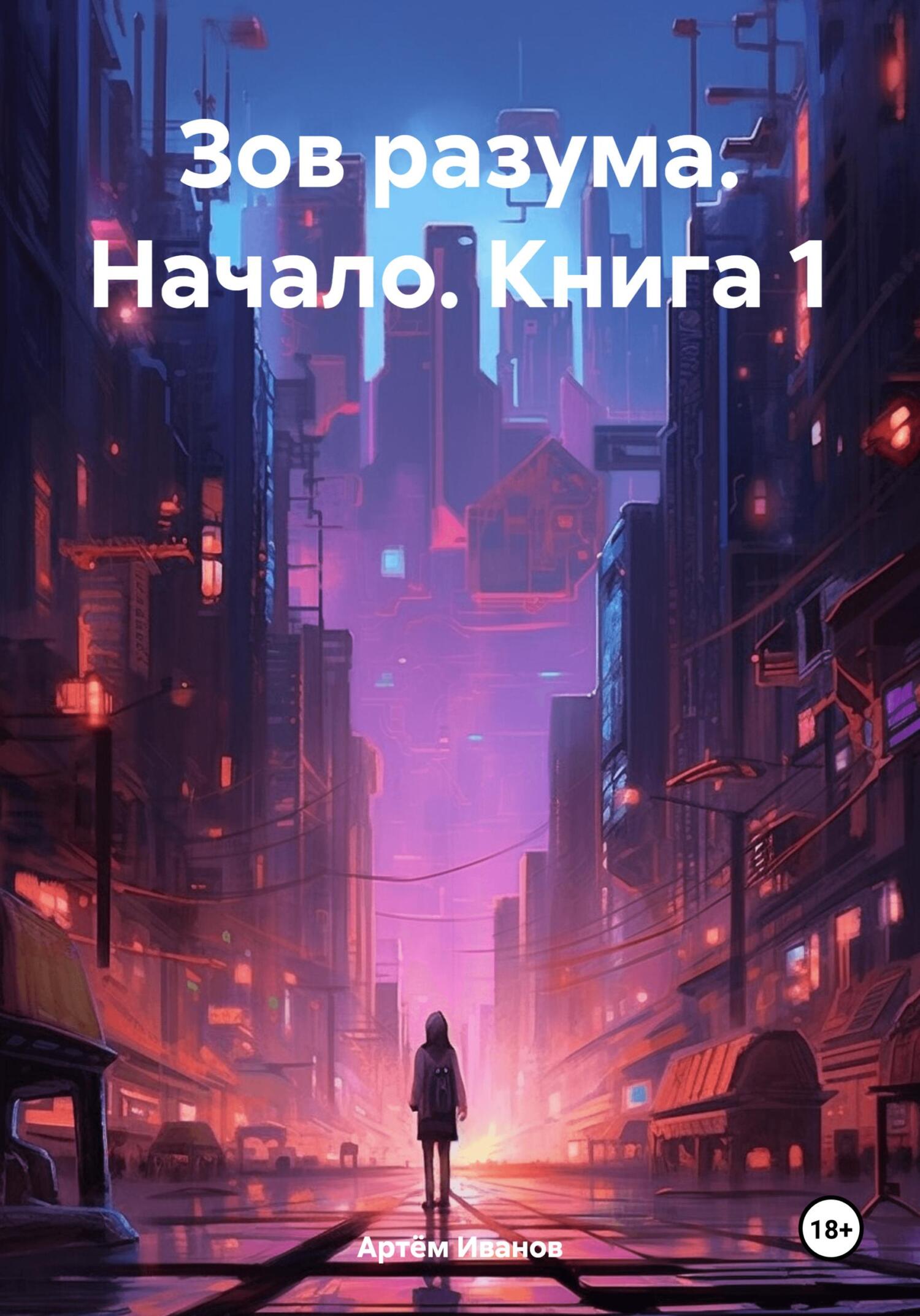 читать Зов разума. Начало. Книга 1