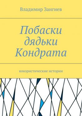 читать Побаски дядьки Кондрата. Юмористические истории