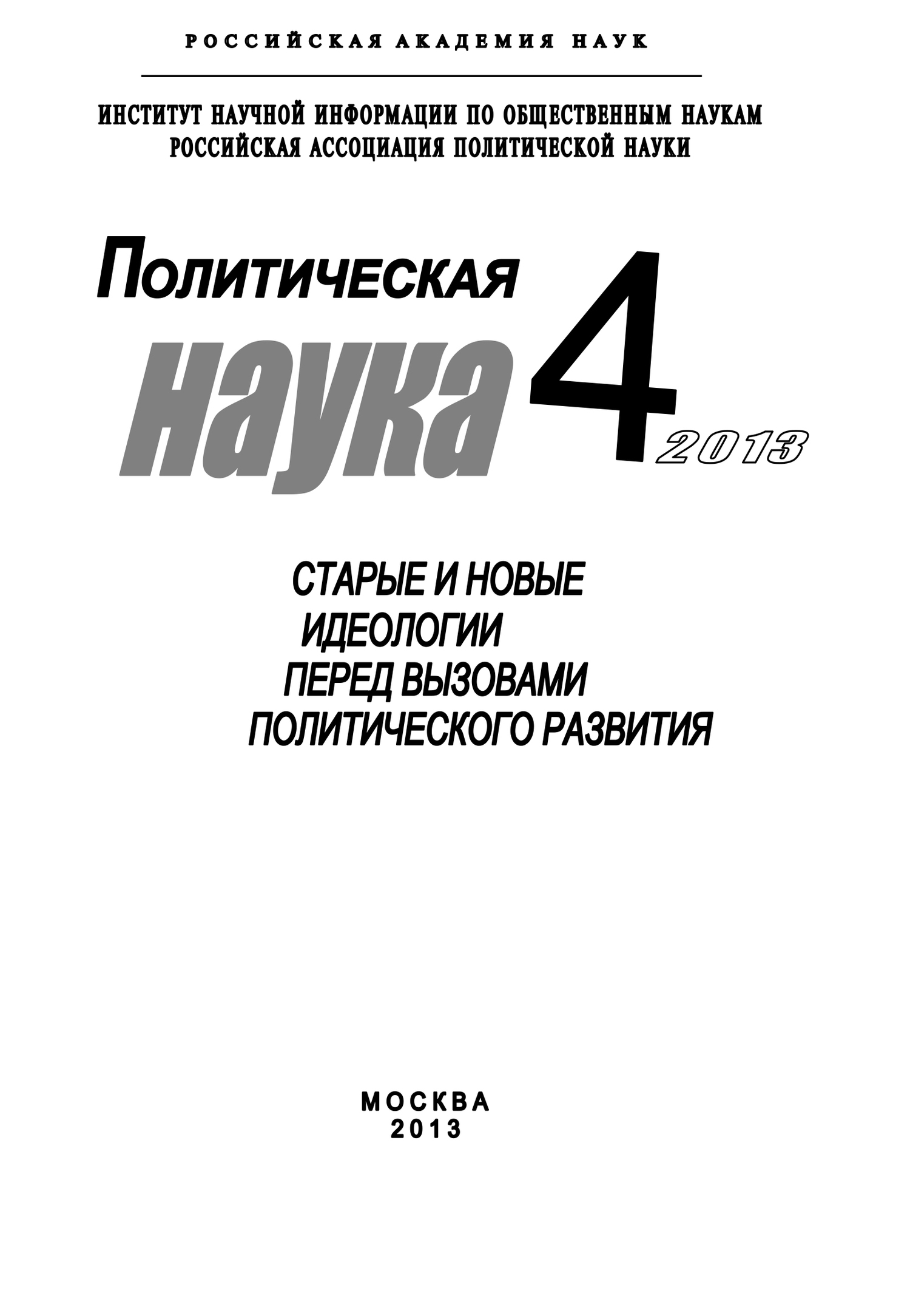 читать Политическая наука №4 / 2013. Старые и новые идеологии перед вызовами политического развития