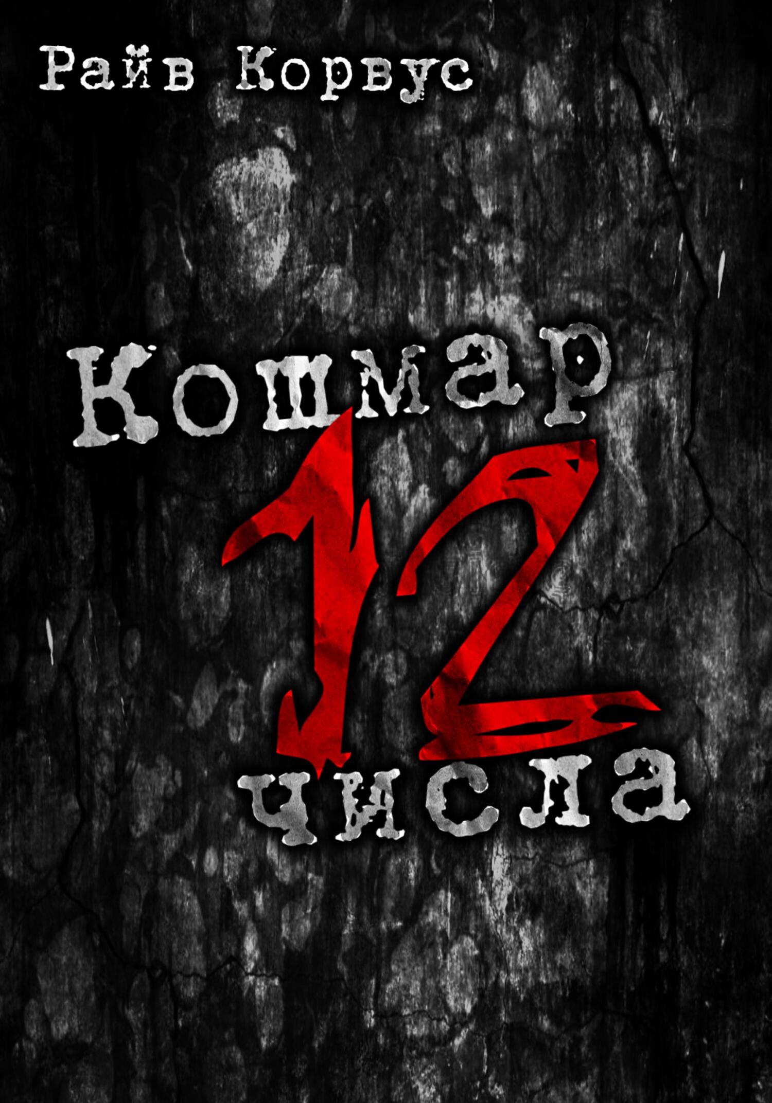 читать Кошмар двенадцатого числа