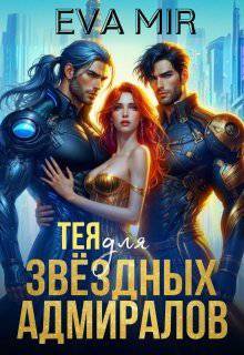 читать Тея для звёздных адмиралов