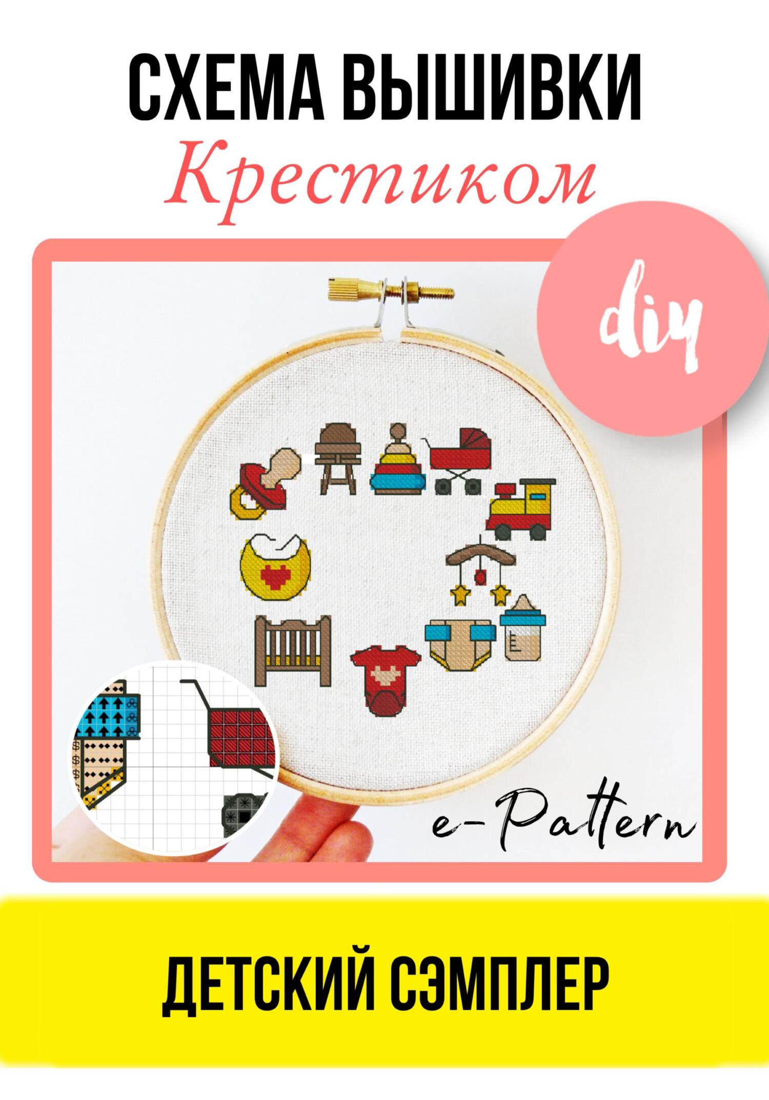 читать Детский сэмплер – Схема вышивки крестиком