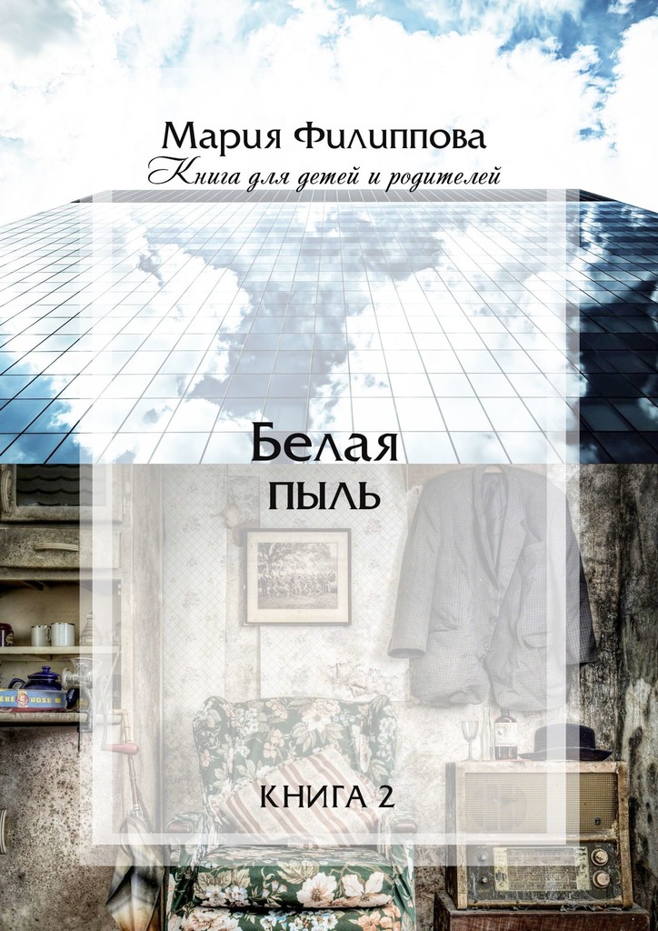 читать Белая пыль. Книга 2