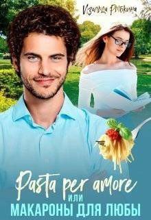 читать Pasta per amore, или Макароны для Любы