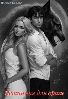 читать Истинная для врага