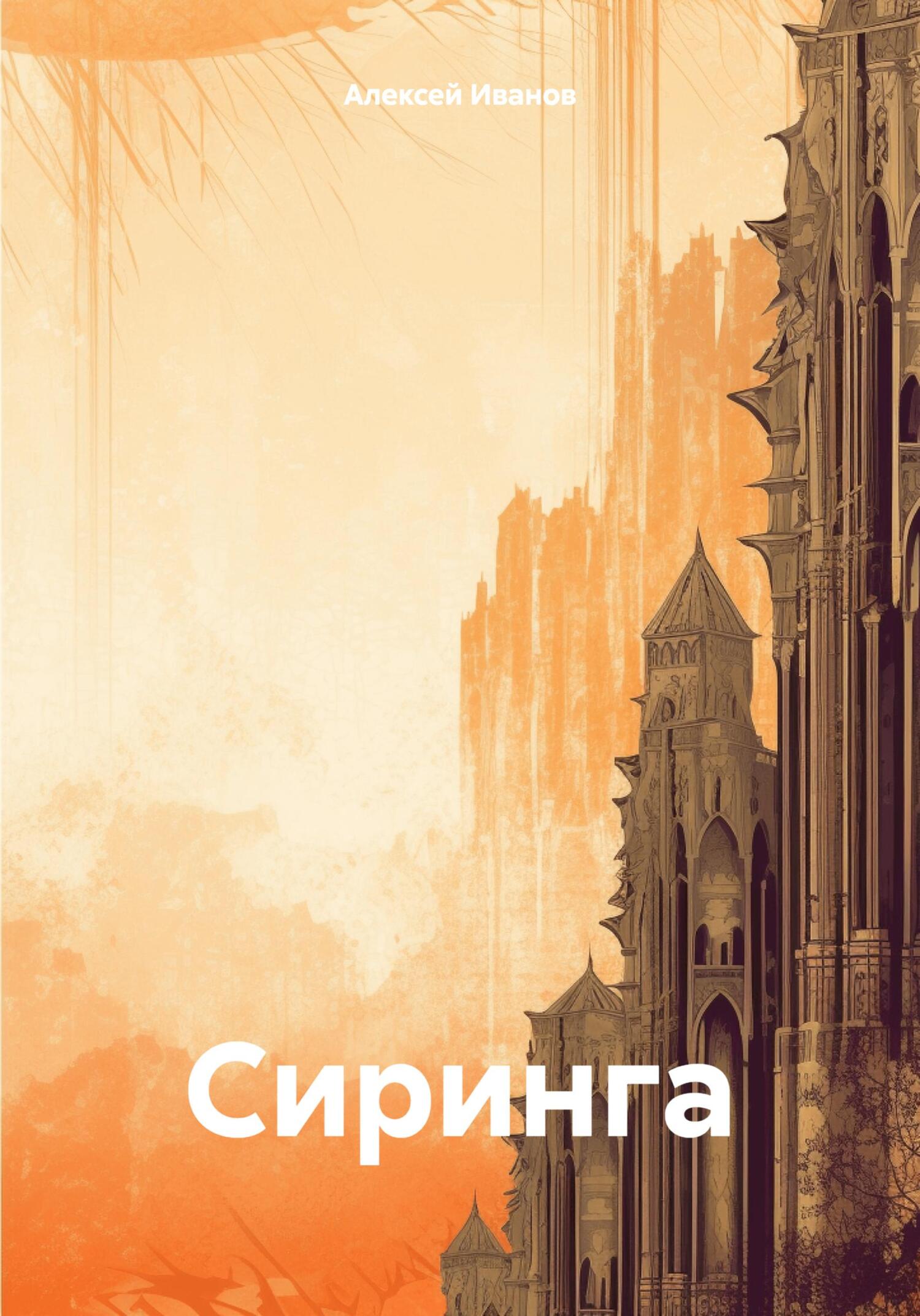 читать Сиринга