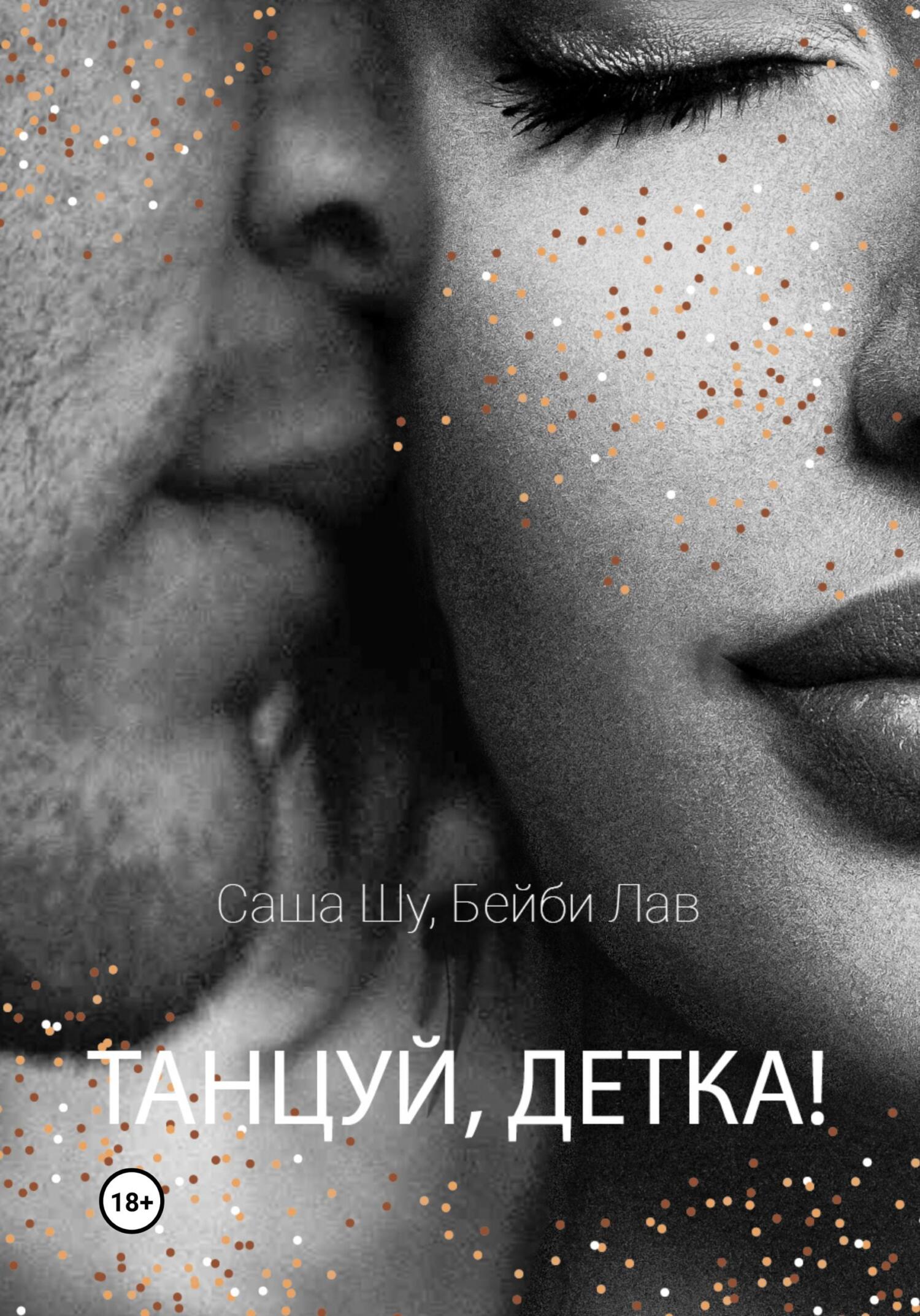 читать Танцуй, детка!