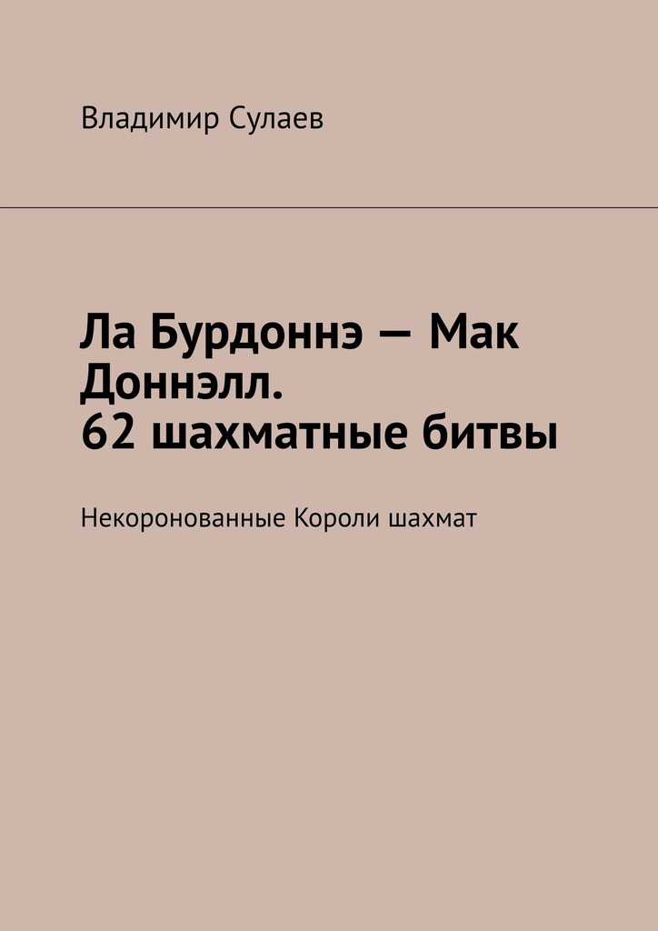 читать Ла Бурдоннэ – Мак Доннэлл. 62 шахматные битвы. Некоронованные Короли шахмат