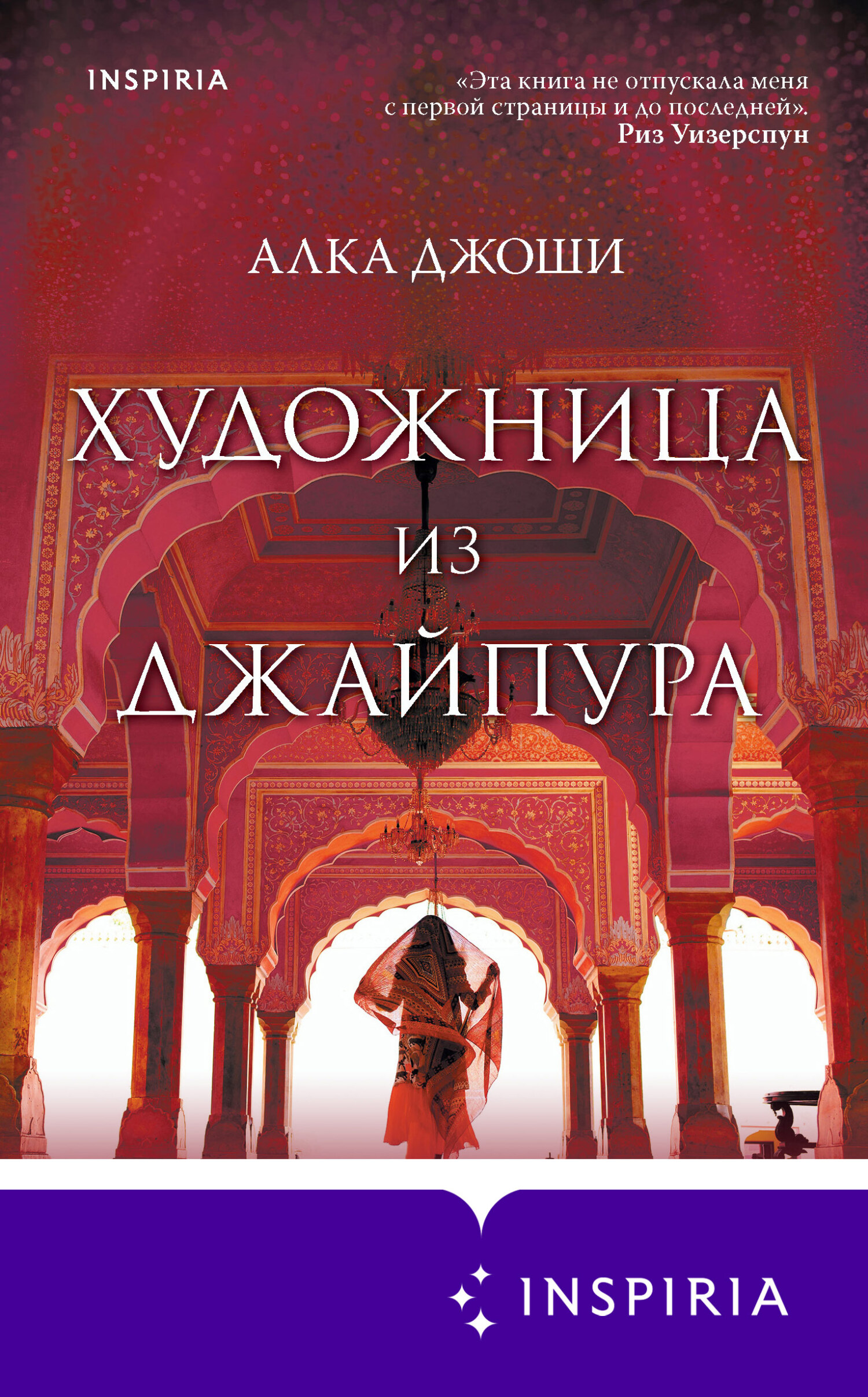 читать Художница из Джайпура