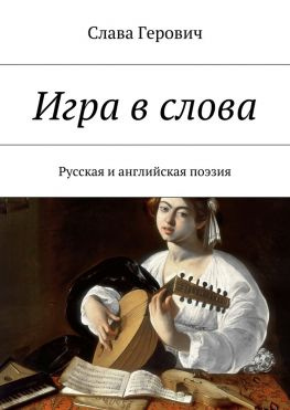 читать Игра в слова. Русская и английская поэзия