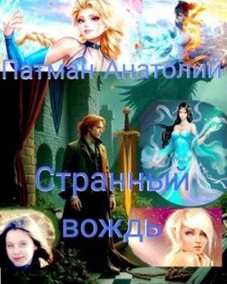 читать Странный вождь