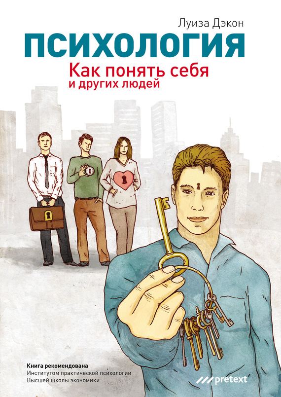 читать Психология. Как понять себя и других людей