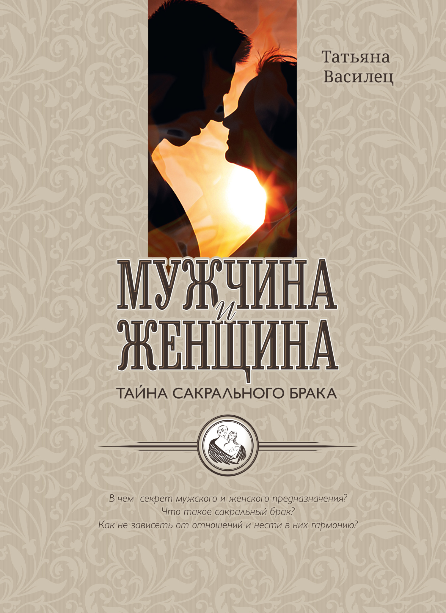 читать Мужчина и женщина – тайна сакрального брака. Очерки по архетипическому анализу и инициационной терапии мужской и женской зрелости
