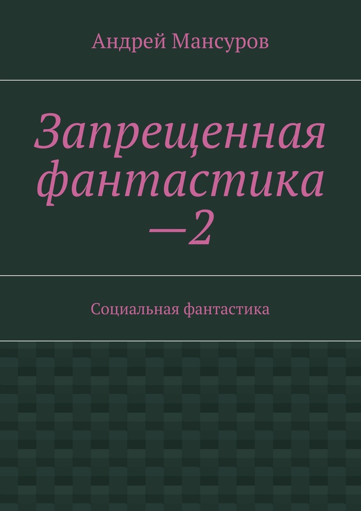читать Запрещенная фантастика—2. Социальная фантастика