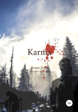 читать Karma