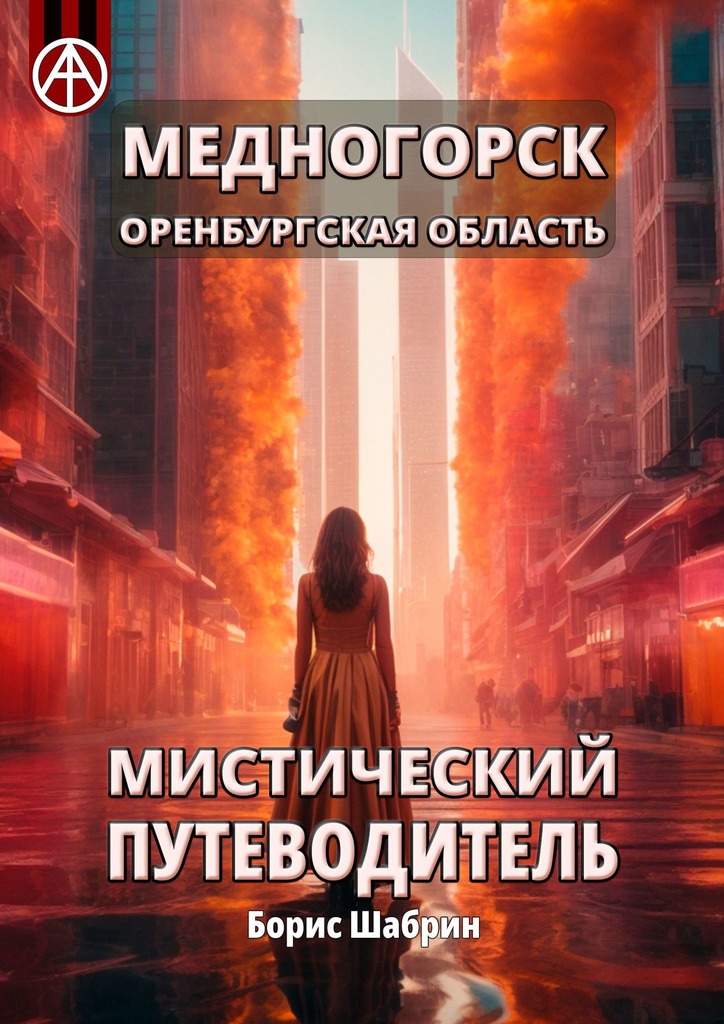 читать Медногорск. Оренбургская область. Мистический путеводитель
