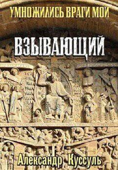 читать Умножились враги мои. Взывающий