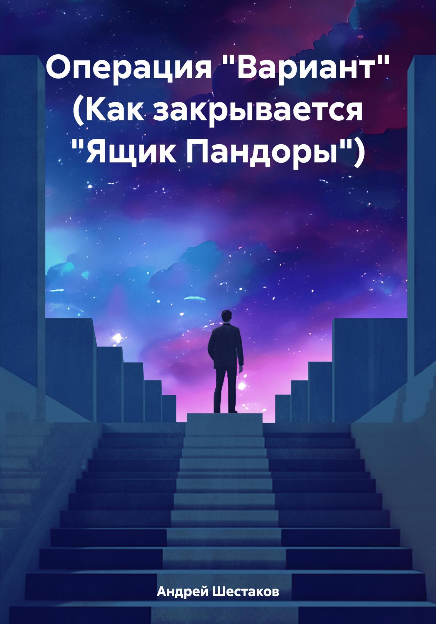 читать Операция «Вариант» (Как закрывается «Ящик Пандоры»)