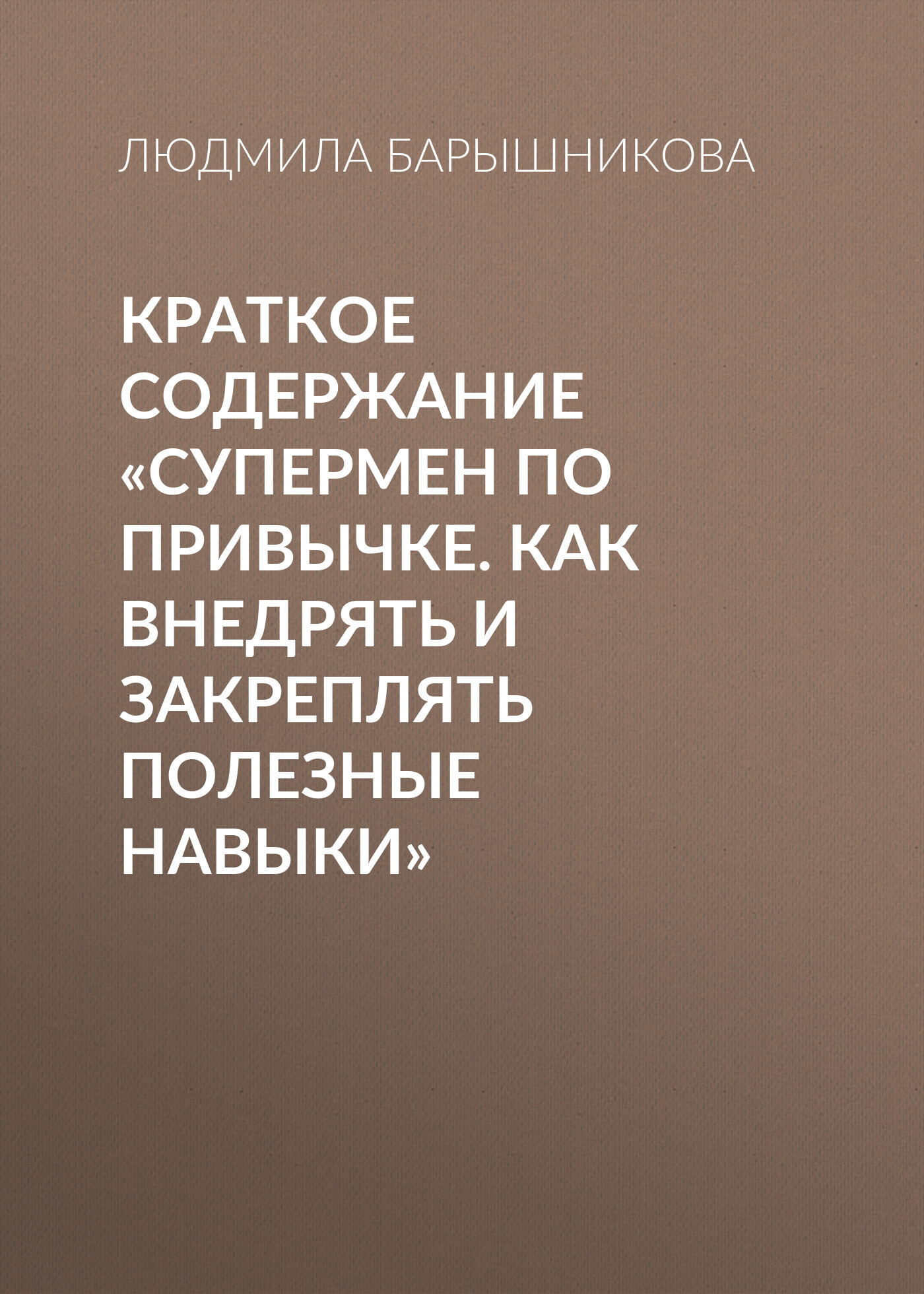 читать Краткое содержание «Супермен по привычке. Как внедрять и закреплять полезные навыки»