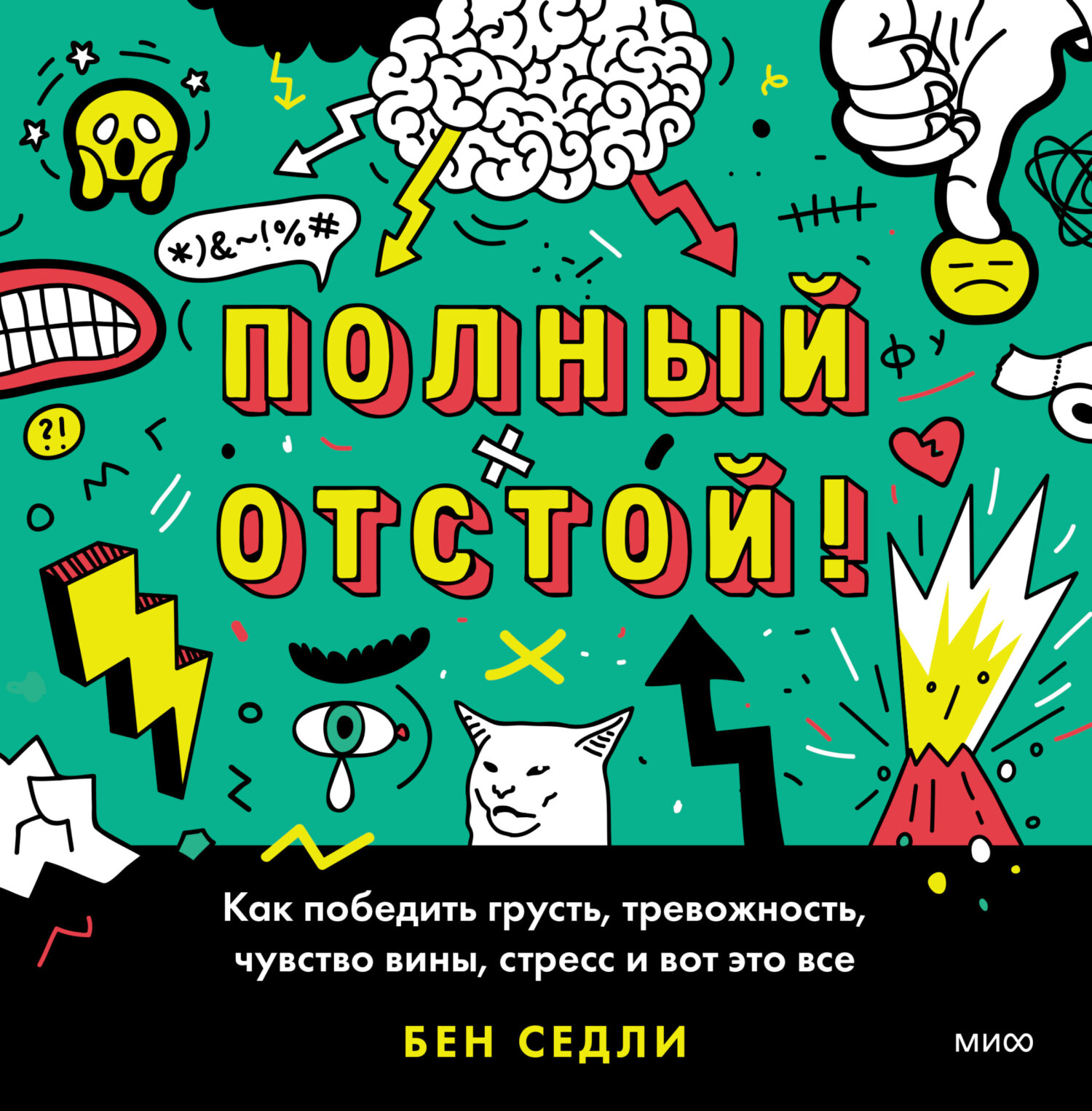 читать Полный отстой! Как победить грусть, тревожность, чувство вины, стресс и вот это все
