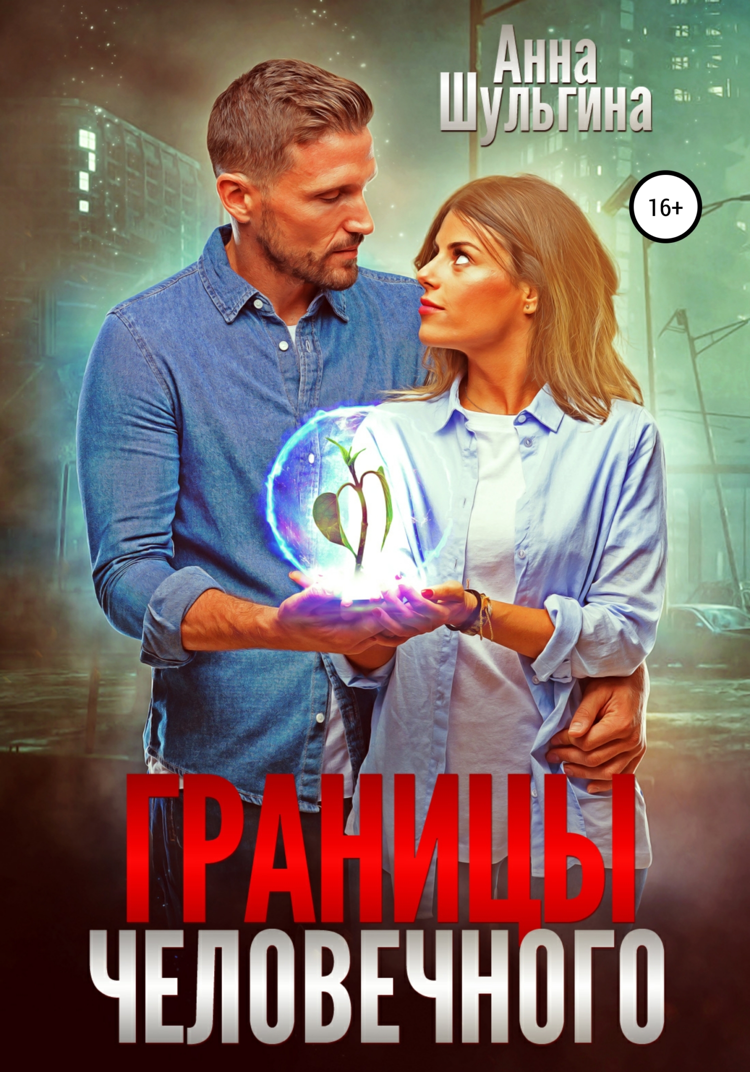 читать Границы человечного