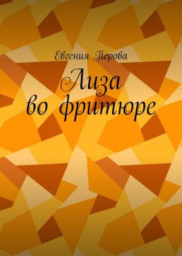 читать Лиза во фритюре