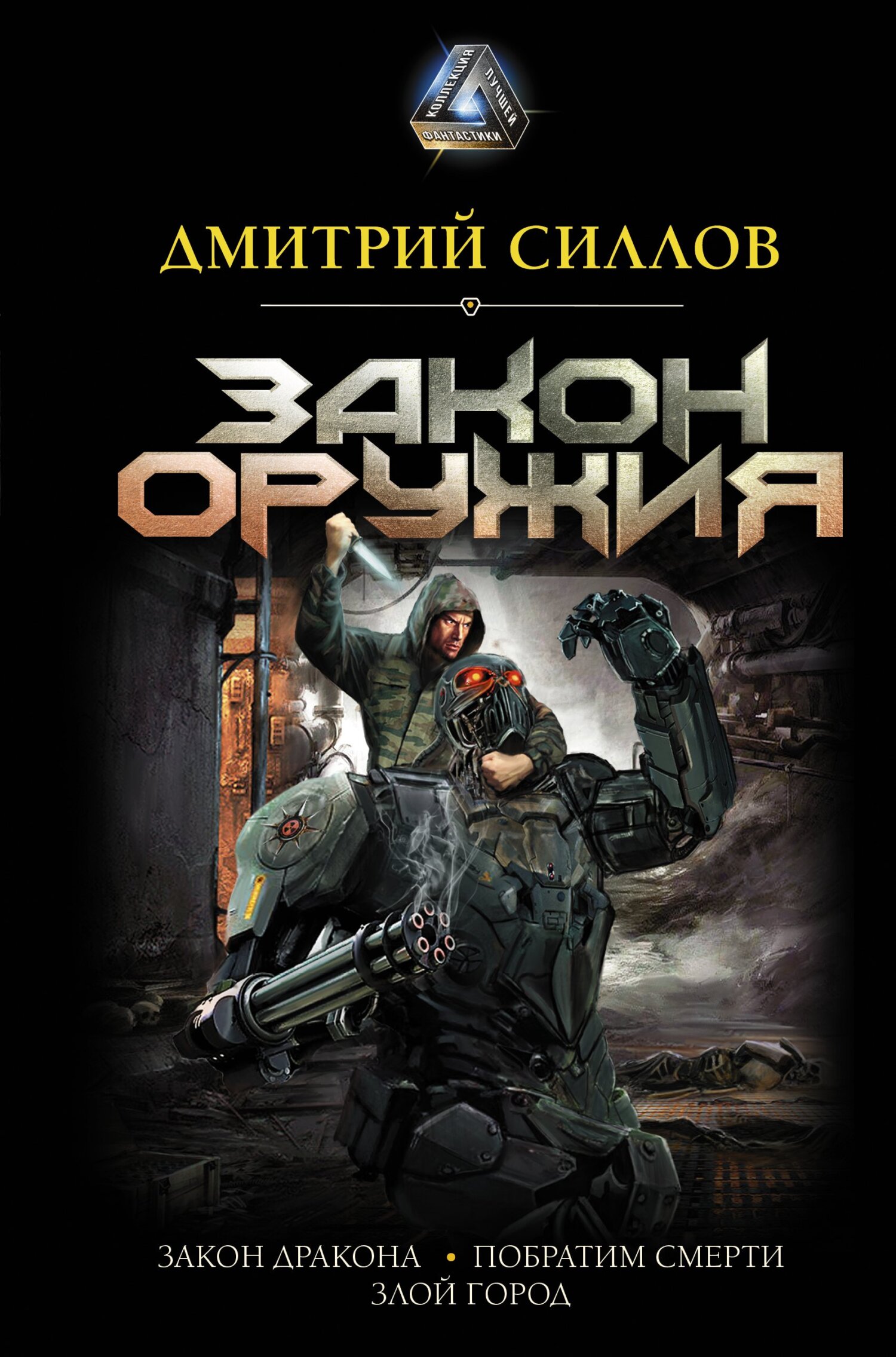 читать Закон оружия