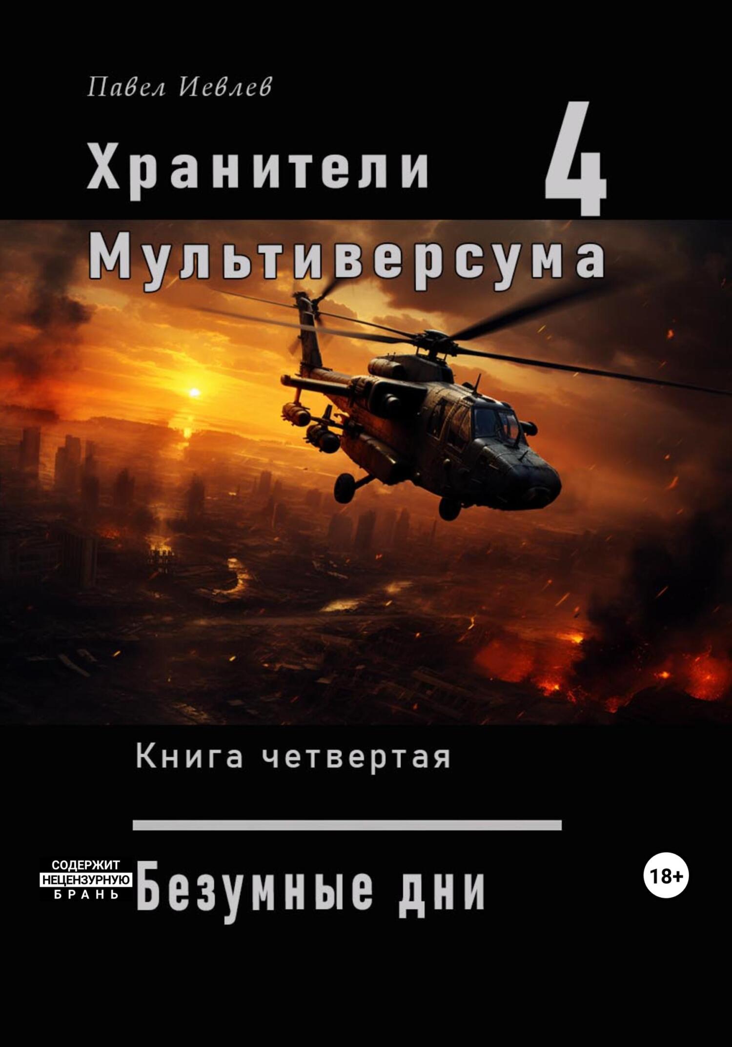 читать Хранители Мультиверсума. Книга четвертая: «Безумные дни»