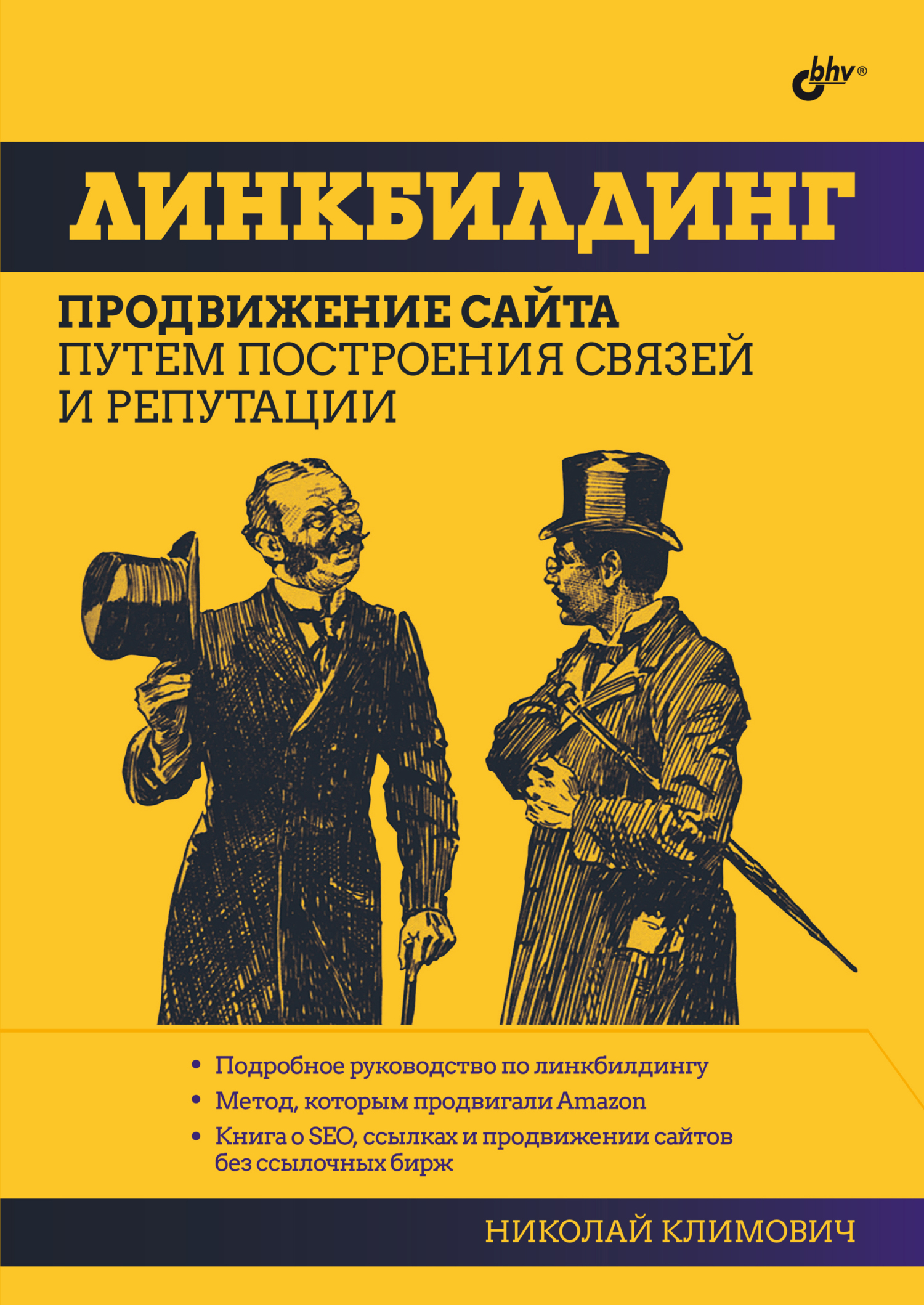 читать Линкбилдинг. Продвижение сайта путем построения связей и репутации