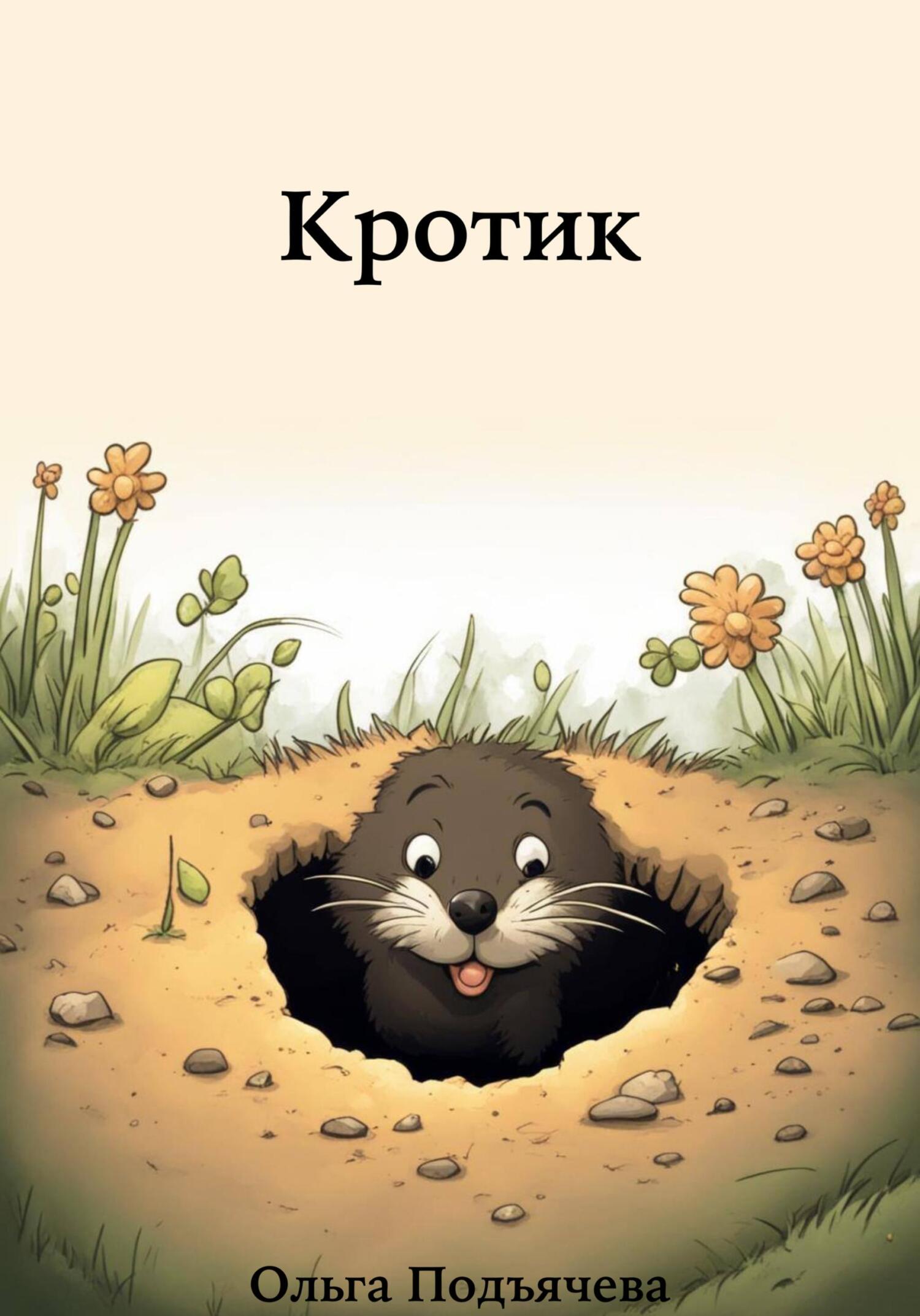 читать Кротик