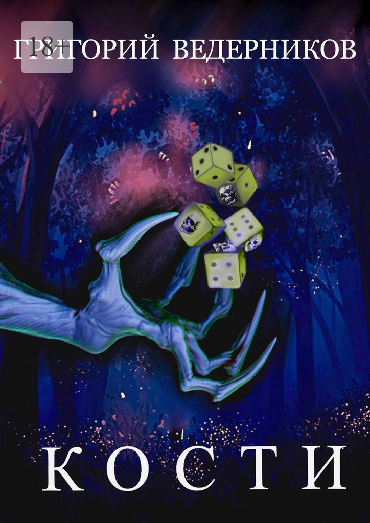 читать Кости