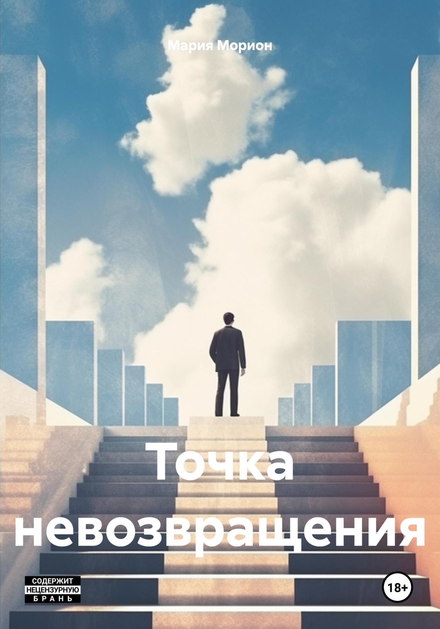 читать Точка невозвращения