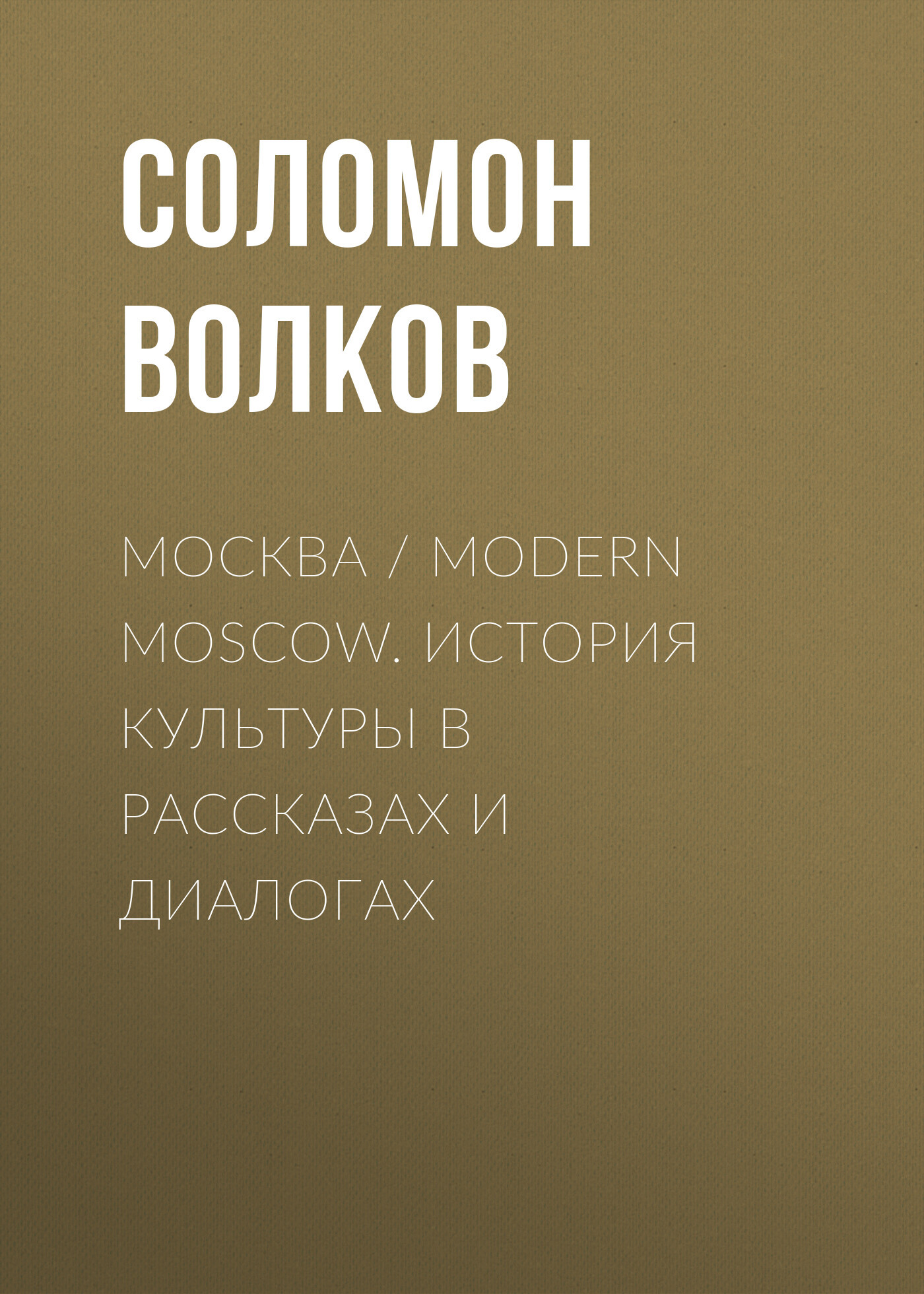 читать Москва / Modern Moscow. История культуры в рассказах и диалогах