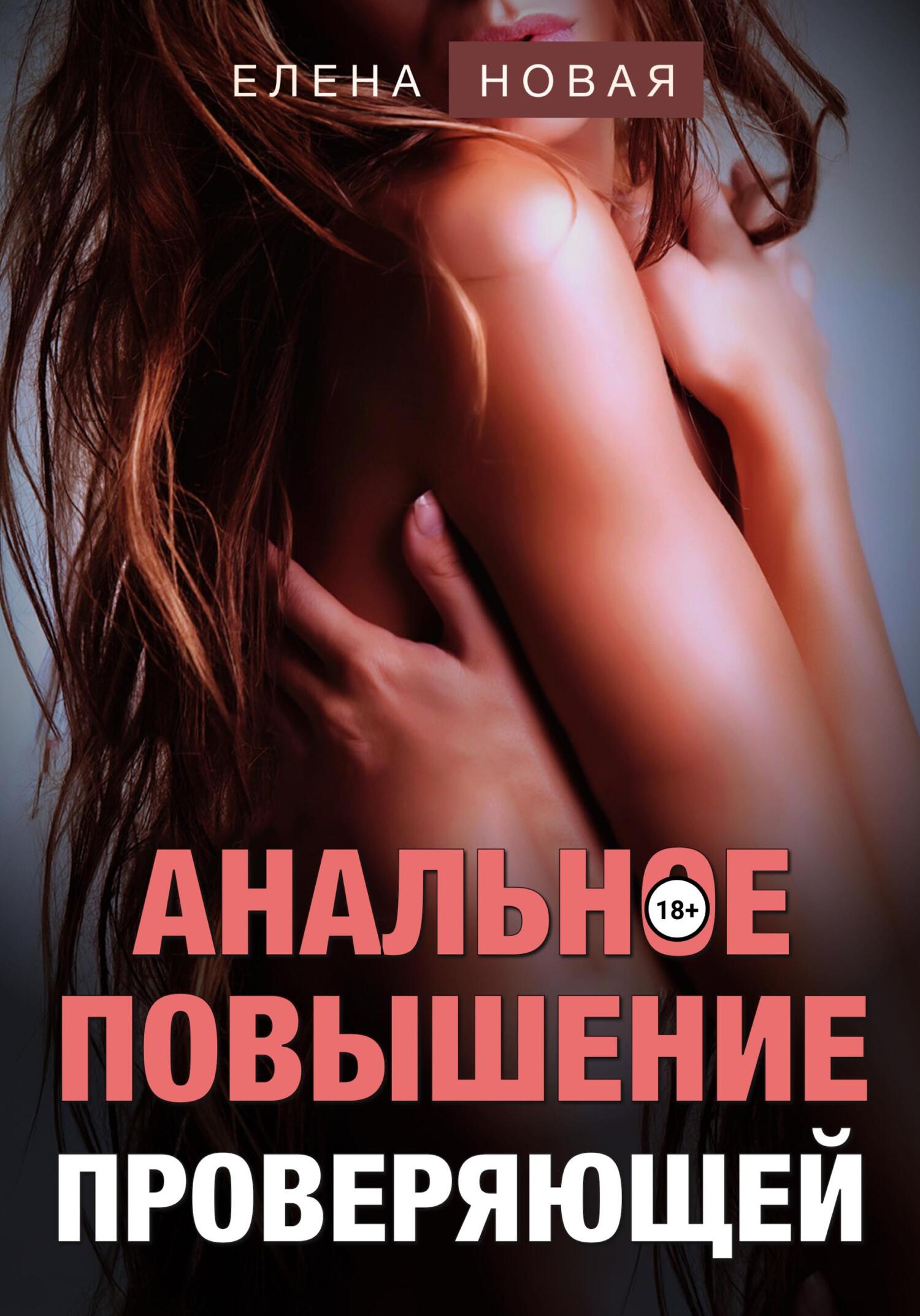 читать Анальное повышение проверяющей