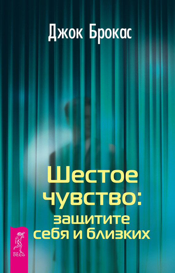 читать Шестое чувство: защитите себя и близких
