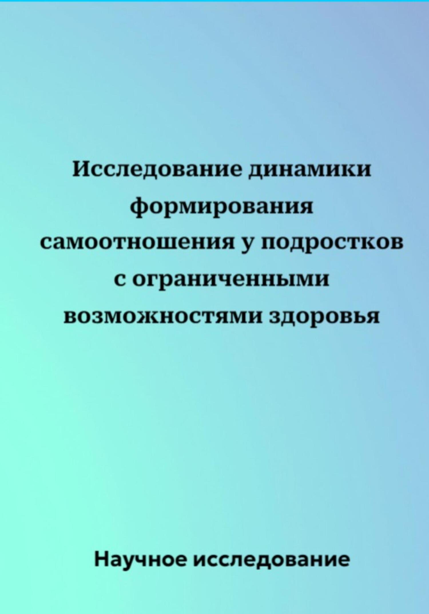 читать Исследование динамики формирования самоотношения у подростков с ограниченными возможностями здоровья