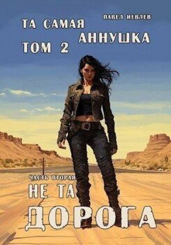 читать Та самая Аннушка. 2 том. Часть 2: Не та дорога