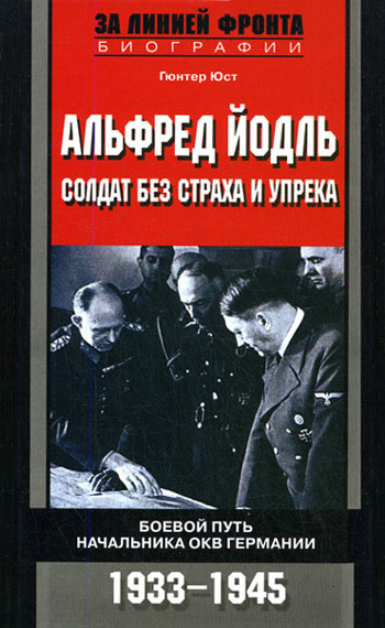 читать Альфред Йодль. Солдат без страха и упрека. Боевой путь начальника ОКВ Германии. 1933-1945