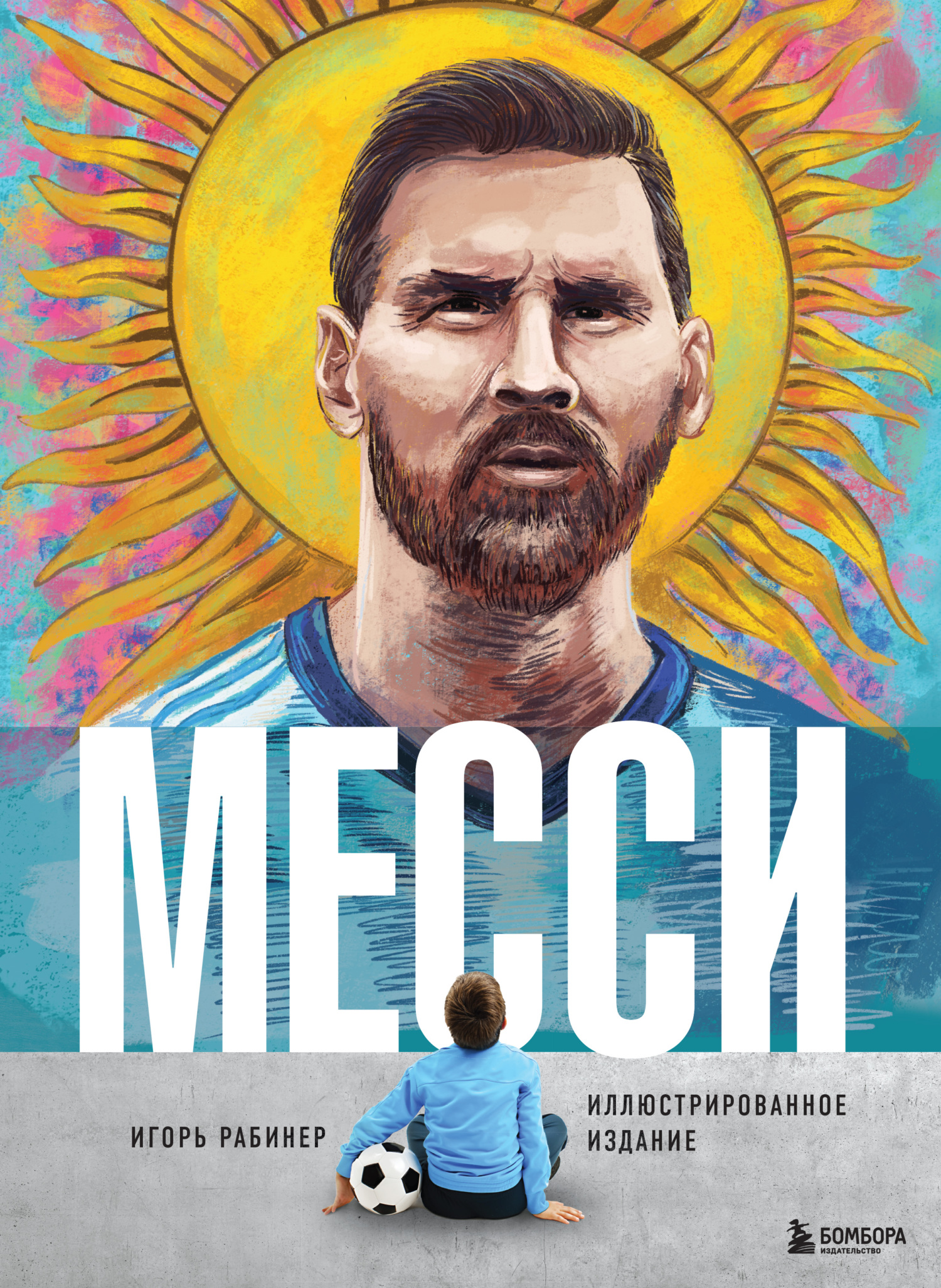читать Месси. Иллюстрированное издание
