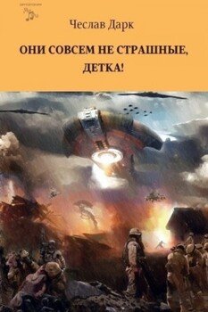 читать Они совсем не страшные, детка!