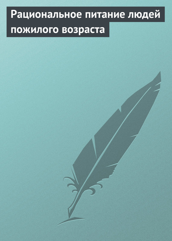 читать Рациональное питание людей пожилого возраста