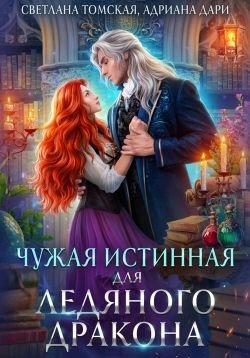 читать Чужая Истинная для Ледяного дракона
