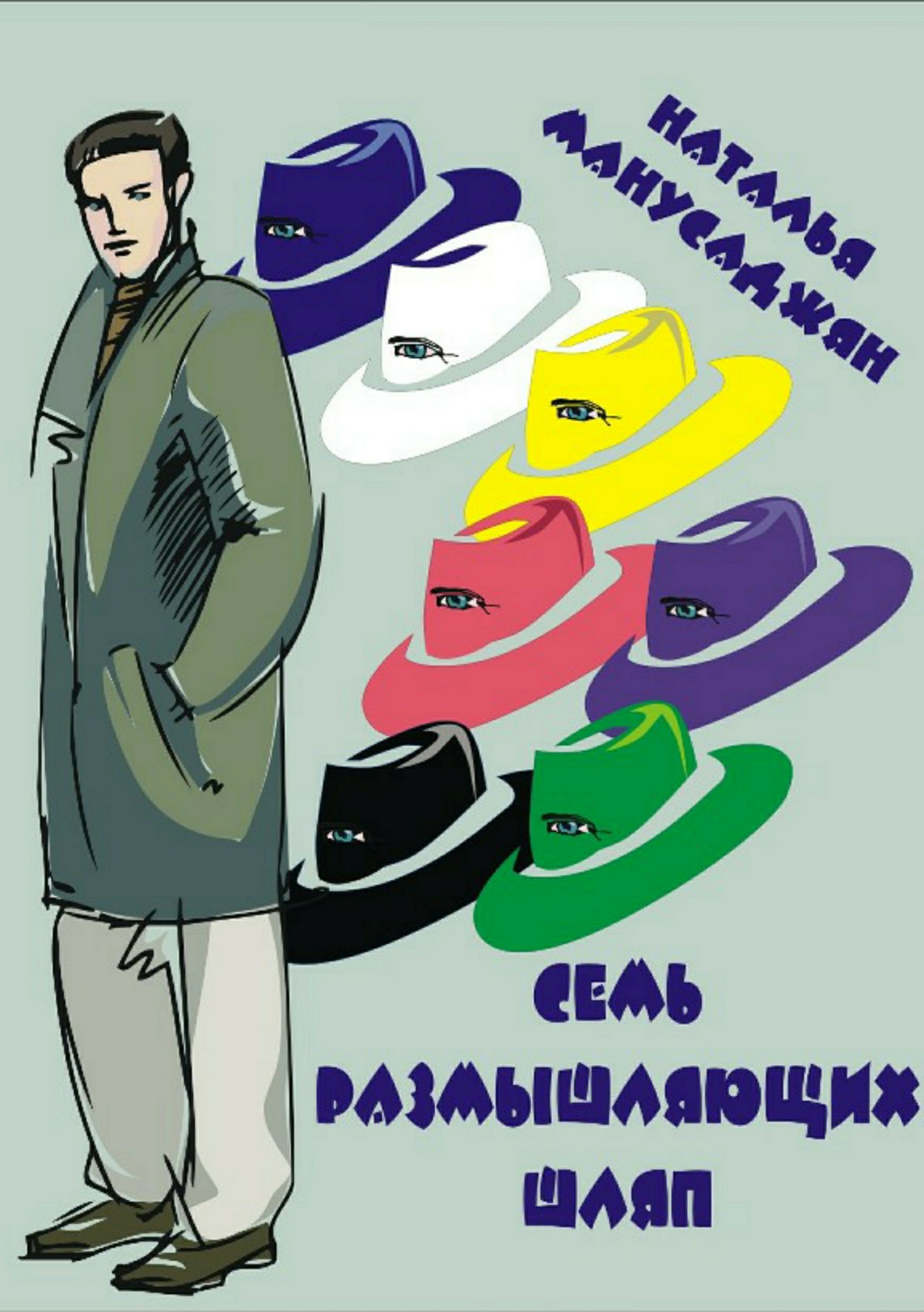 читать Семь размышляющих шляп