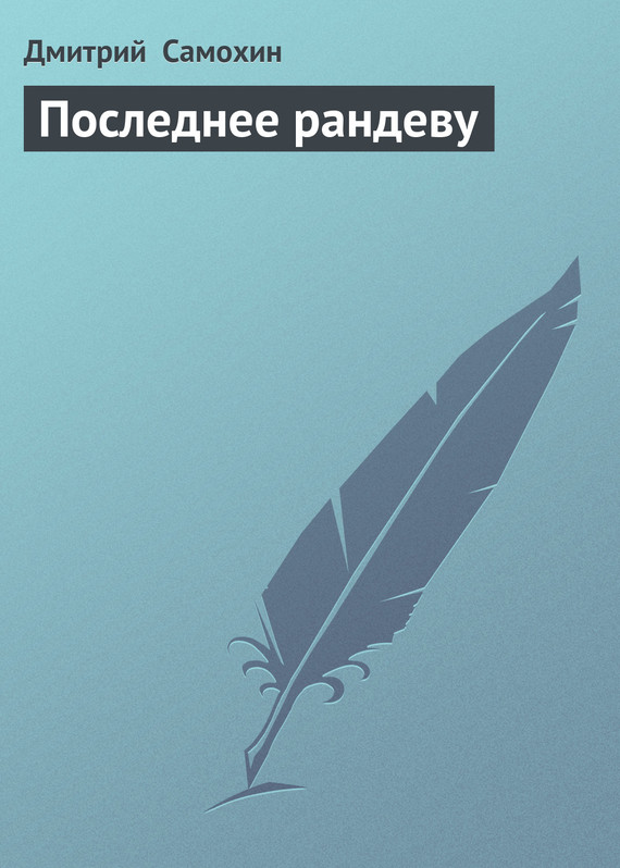 читать Последнее рандеву