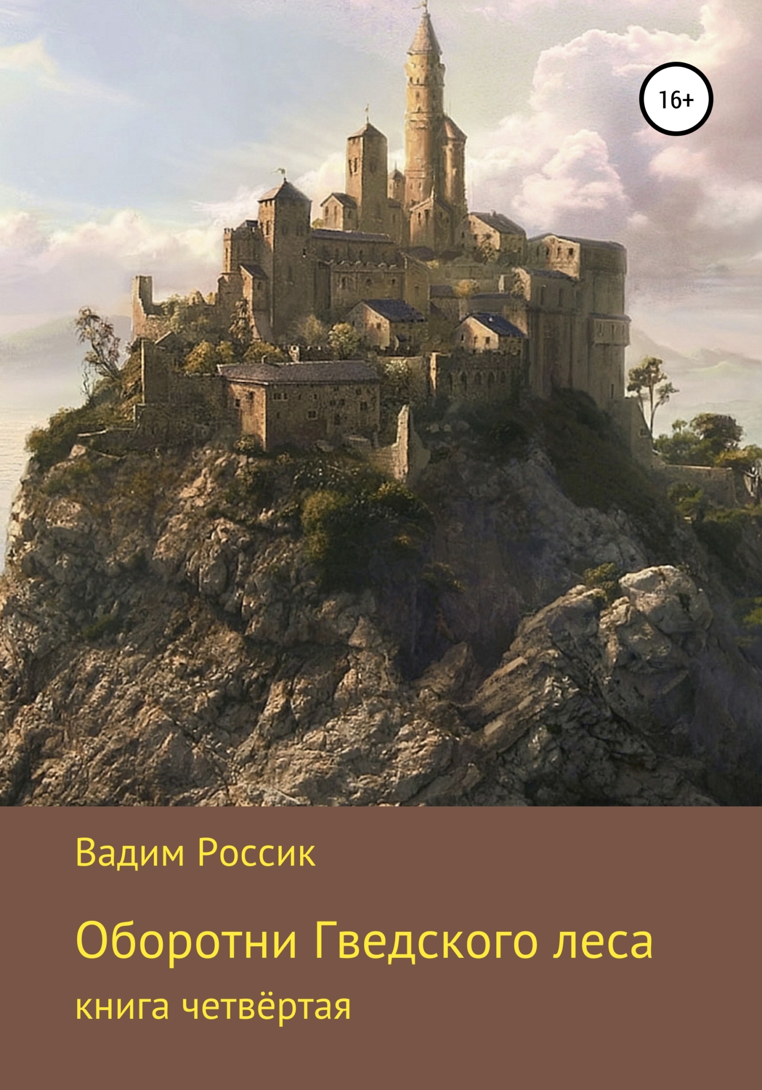 читать Оборотни Гведского леса. Книга четвёртая