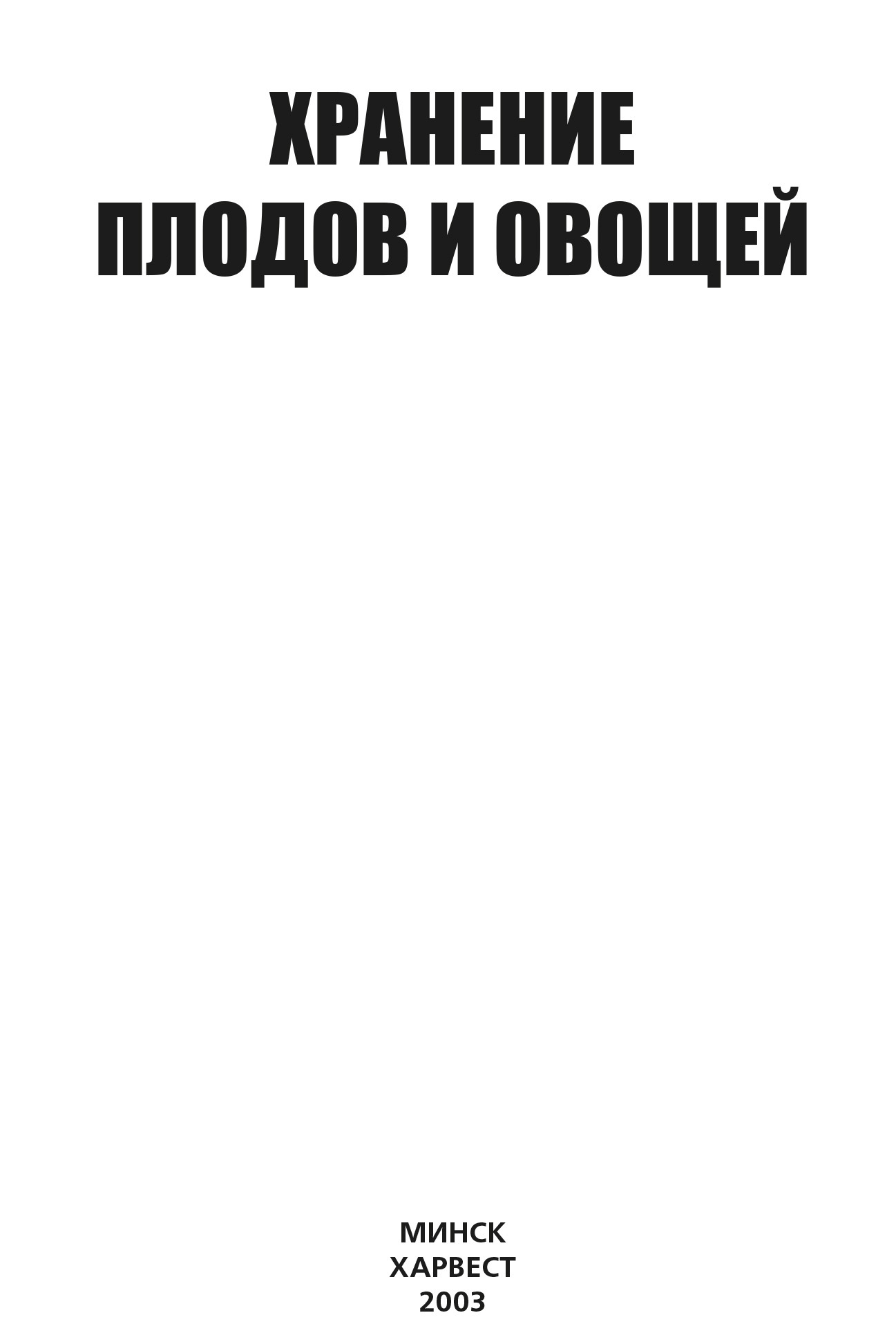 читать Хранение плодов и овощей