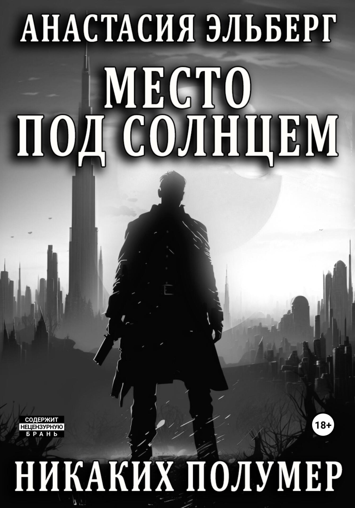 читать Место под солнцем