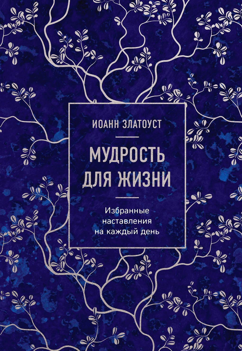 читать Мудрость для жизни. Избранные наставления на каждый день